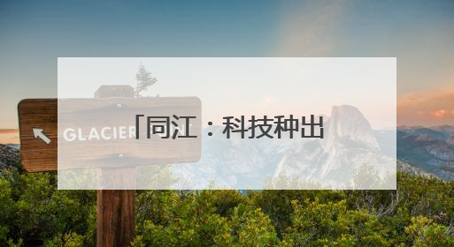 同江：科技种出“红宝石”鼓起村民“钱袋子”