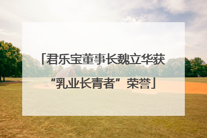 君乐宝董事长魏立华获“乳业长青者”荣誉