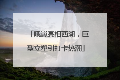 哦崽亮相西湖，巨型立塑引打卡热潮