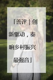 善评｜创新驱动，奏响乡村振兴最强音