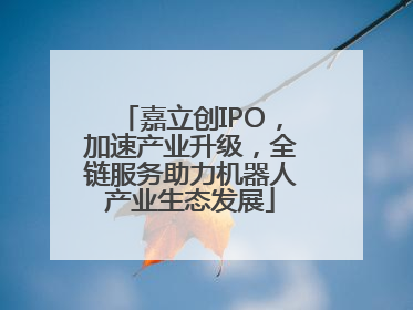 嘉立创IPO，加速产业升级，全链服务助力机器人产业生态发展