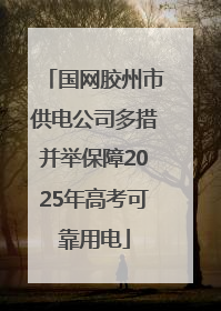 国网胶州市供电公司多措并举保障2025年高考可靠用电
