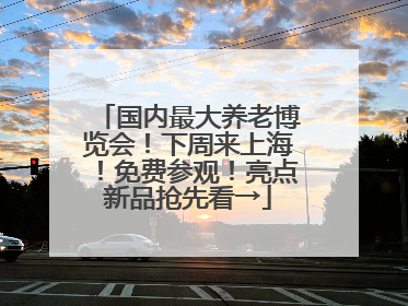 国内最大养老博览会！下周来上海！免费参观！亮点新品抢先看→