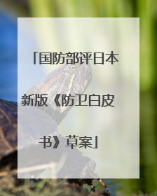 国防部评日本新版《防卫白皮书》草案