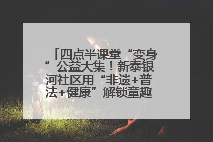 四点半课堂“变身”公益大集！新泰银河社区用“非遗+普法+健康”解锁童趣治理新场景