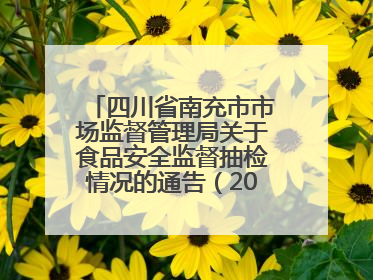 四川省南充市市场监督管理局关于食品安全监督抽检情况的通告（2025年第4号）