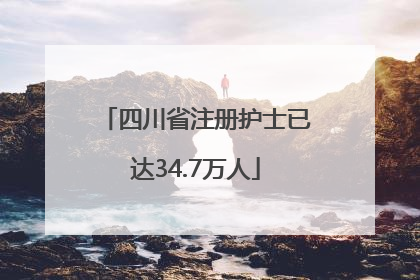 四川省注册护士已达34.7万人