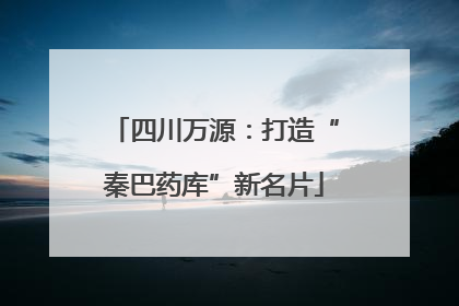 四川万源：打造“秦巴药库”新名片