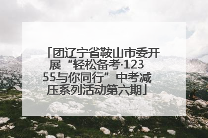 团辽宁省鞍山市委开展“轻松备考·12355与你同行”中考减压系列活动第六期