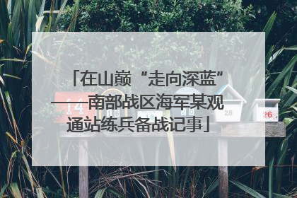 在山巅“走向深蓝”——南部战区海军某观通站练兵备战记事