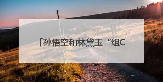 孙悟空和林黛玉“组CP”？六小龄童回应
