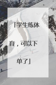 学生练体育，可以下单了