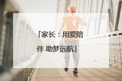 家长：用爱陪伴 助梦远航