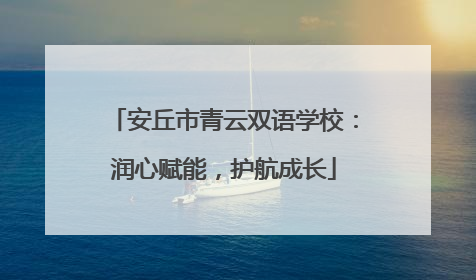 安丘市青云双语学校：润心赋能，护航成长