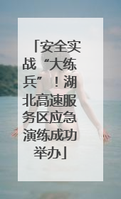 安全实战“大练兵”！湖北高速服务区应急演练成功举办