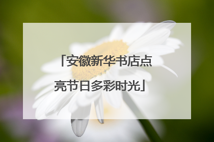 安徽新华书店点亮节日多彩时光