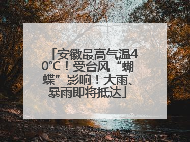 安徽最高气温40℃！受台风“蝴蝶”影响！大雨、暴雨即将抵达