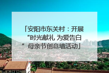 安阳市东关村：开展“时光献礼 为爱告白”母亲节创意墙活动