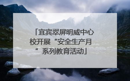宜宾翠屏明威中心校开展“安全生产月”系列教育活动