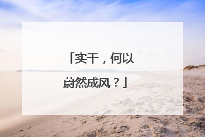 实干，何以蔚然成风？