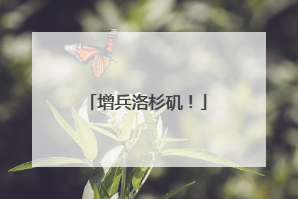 增兵洛杉矶！