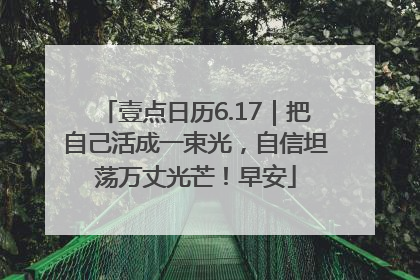 壹点日历6.17｜把自己活成一束光，自信坦荡万丈光芒！早安