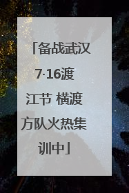 备战武汉7·16渡江节 横渡方队火热集训中