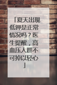 夏天出现低钾是正常情况吗？医生提醒，高血压人群不可掉以轻心