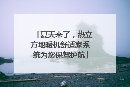 夏天来了，热立方地暖机舒适家系统为您保驾护航