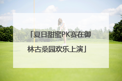 夏日甜蜜PK赛在御林古桑园欢乐上演