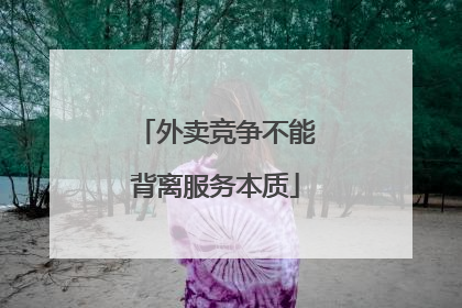 外卖竞争不能背离服务本质