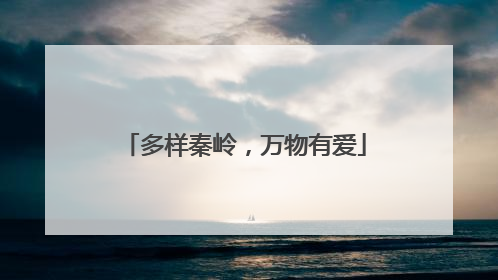 多样秦岭，万物有爱