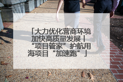大力优化营商环境 加快高质量发展丨“项目管家”护航用海项目“加速跑”