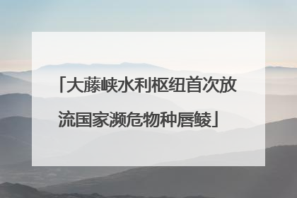 大藤峡水利枢纽首次放流国家濒危物种唇鲮