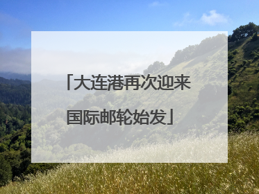 大连港再次迎来国际邮轮始发