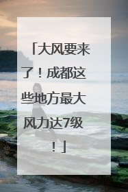 大风要来了！成都这些地方最大风力达7级！
