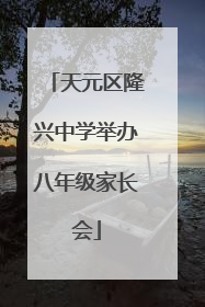 天元区隆兴中学举办八年级家长会