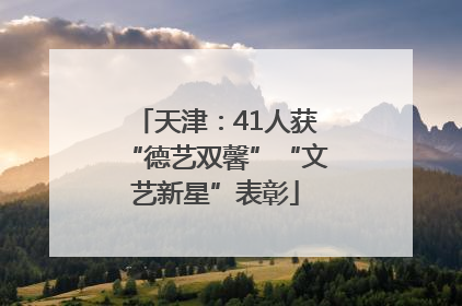 天津：41人获“德艺双馨”“文艺新星”表彰