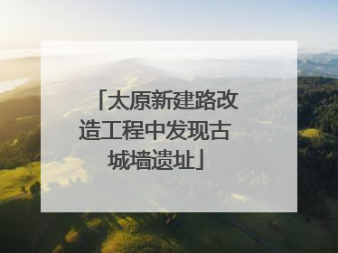 太原新建路改造工程中发现古城墙遗址