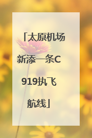 太原机场新添一条C919执飞航线