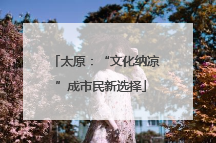 太原：“文化纳凉”成市民新选择