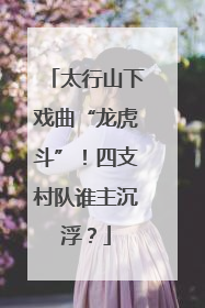 太行山下戏曲“龙虎斗”！四支村队谁主沉浮？