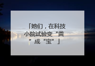 她们，在科技小院试验变“粪”成“宝”