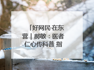 好网民·在东营｜郝敏：医者仁心传科普 指尖聚力护健康