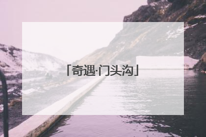 奇遇·门头沟
