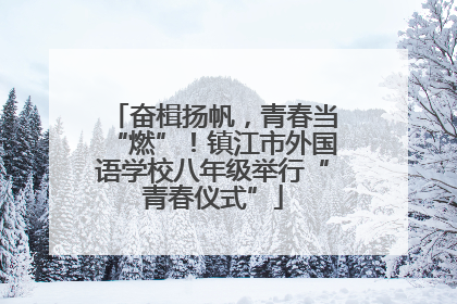 奋楫扬帆，青春当“燃”！镇江市外国语学校八年级举行“青春仪式”
