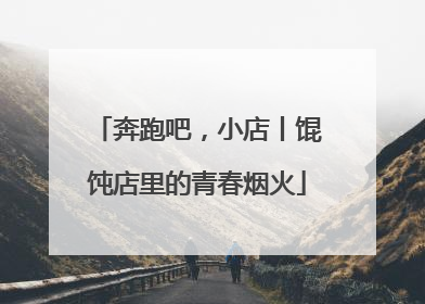 奔跑吧，小店丨馄饨店里的青春烟火