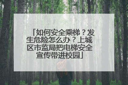 如何安全乘梯？发生危险怎么办？上城区市监局把电梯安全宣传带进校园