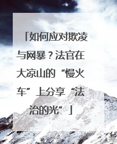 如何应对欺凌与网暴？法官在大凉山的“慢火车”上分享“法治的光”