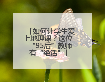 如何让学生爱上地理课？这位“95后”教师有“绝活”
